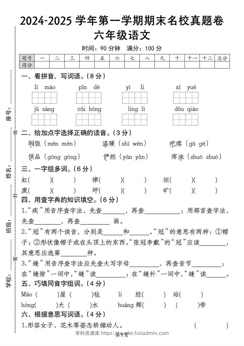【期末名校真题卷】六上语文-学科资源库