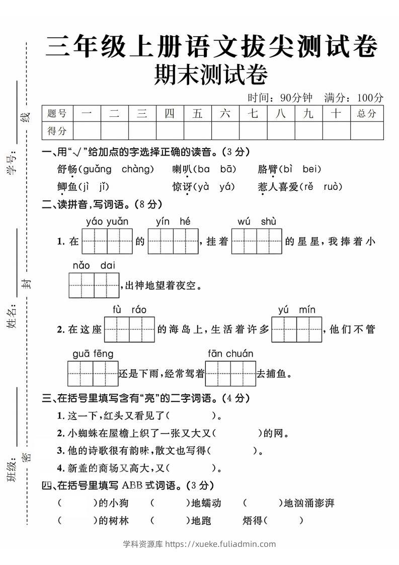 24年三上语文期末拔尖测试卷-学科资源库