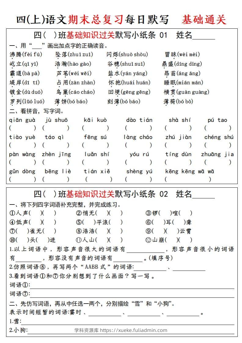 【期末总复习-基础知识过关每日默写（小纸条）】四上语文-学科资源库