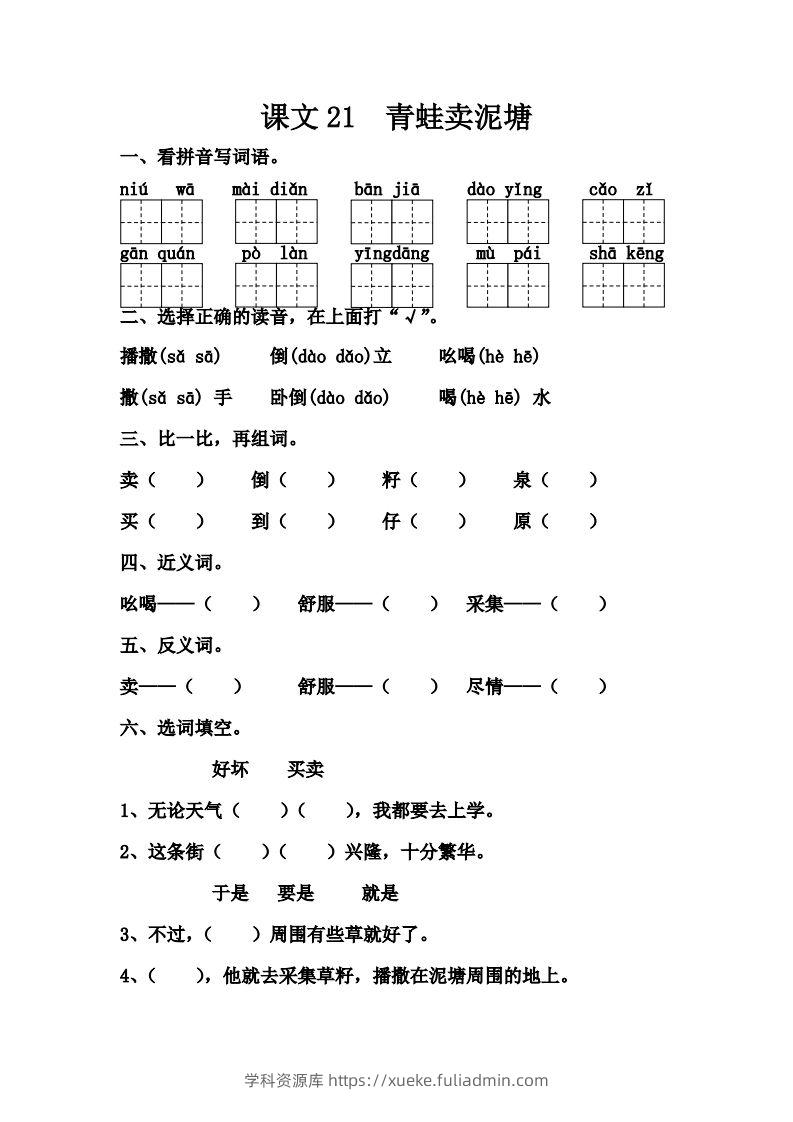 【第七单元课课练】二下语文-学科资源库