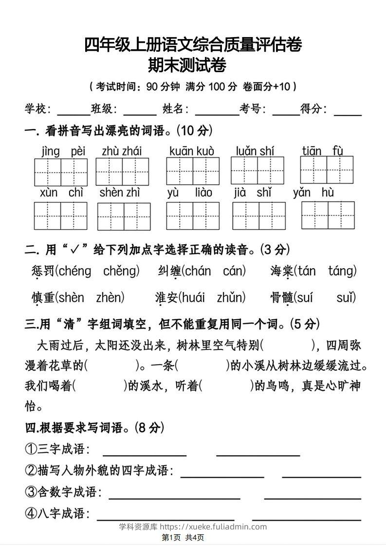 四年级上册语文综合质量评估卷期末测试卷-学科资源库