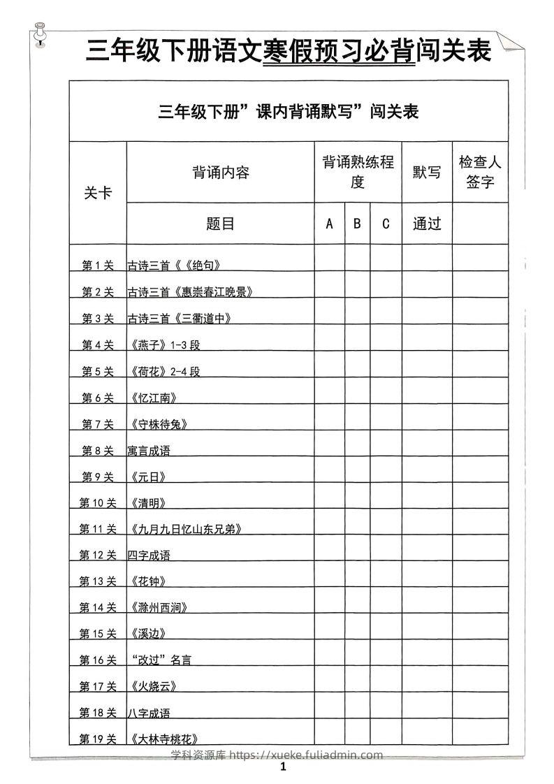 【背诵】三年级下册语文寒假预习必背闯关表-学科资源库