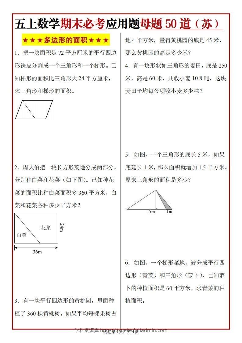 五上苏教版数学【期末必考应用题母题50道】-学科资源库