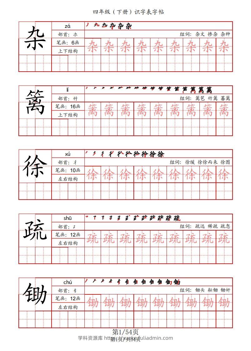 【识字表字帖（笔画+部首+笔顺+组词）】四下语文-学科资源库