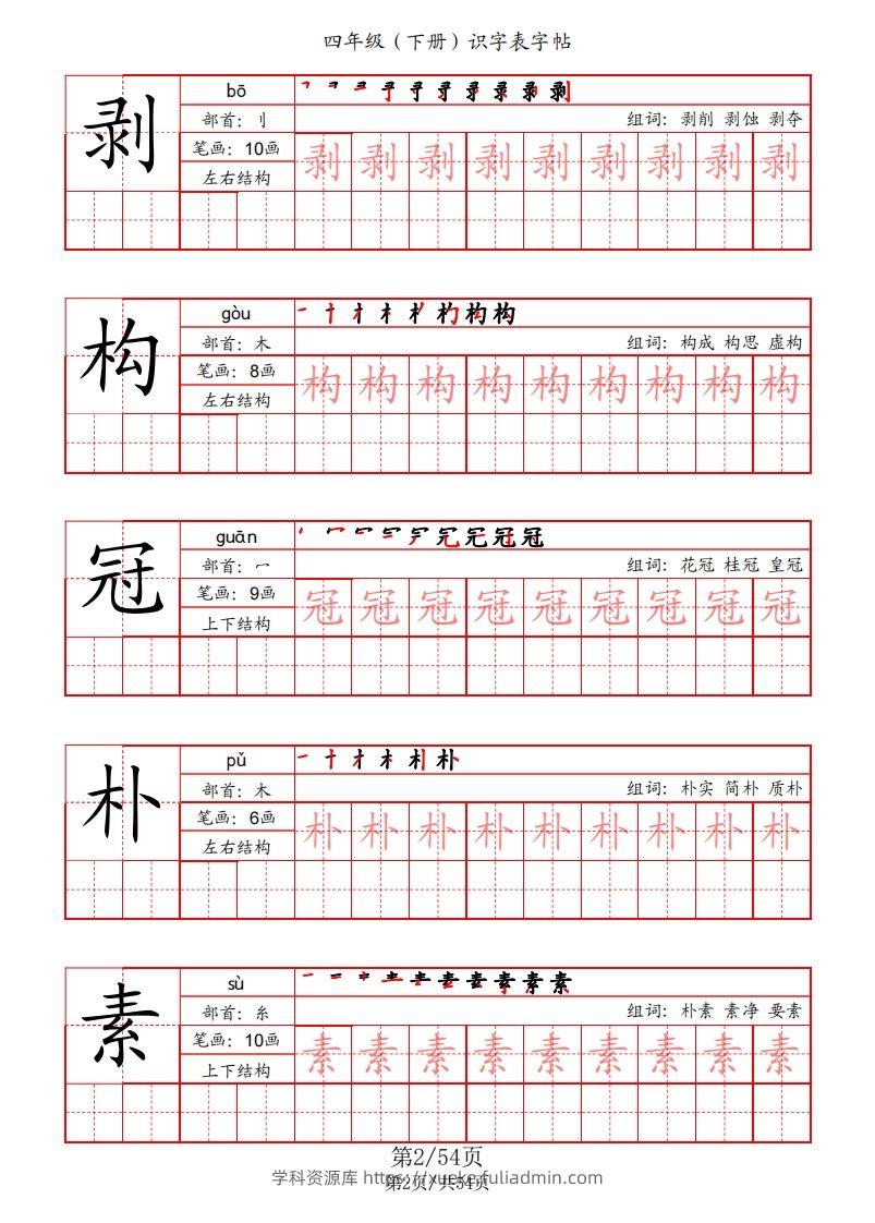 图片[2]-【识字表字帖（笔画+部首+笔顺+组词）】四下语文-学科资源库