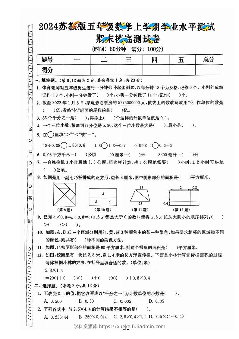 图片[2]-五上苏教版数学【2024秋-期末试卷】-学科资源库