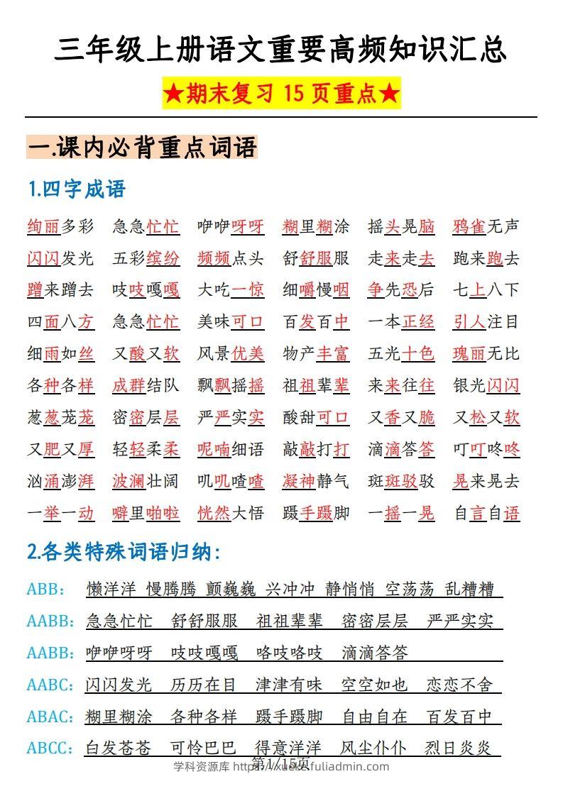 【期末复习重要高频知识汇总（15页）】三上语文-学科资源库
