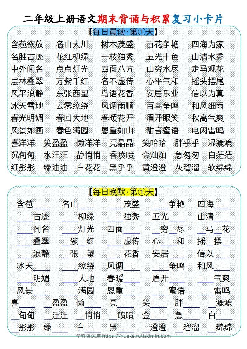 二上册语文期末背诵与积累复习小卡片（9页）(1)-学科资源库
