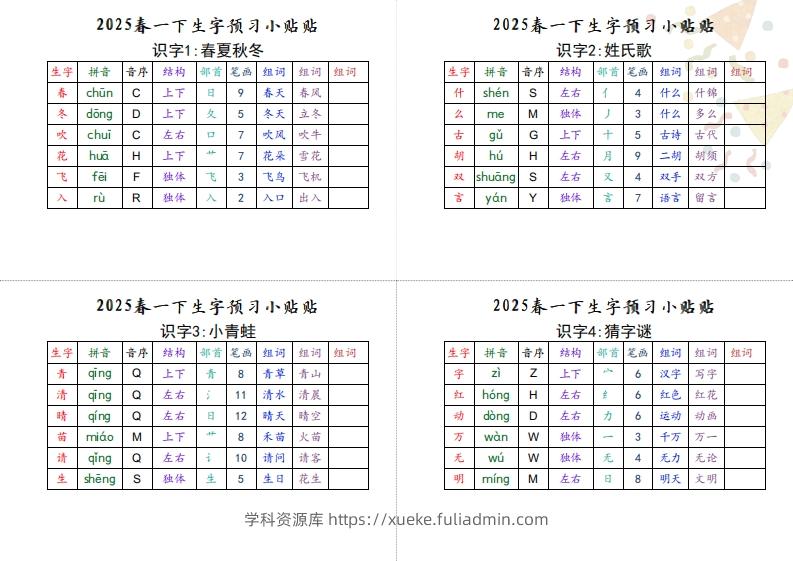 【生字小贴贴】一下语文最终版生字预习-学科资源库