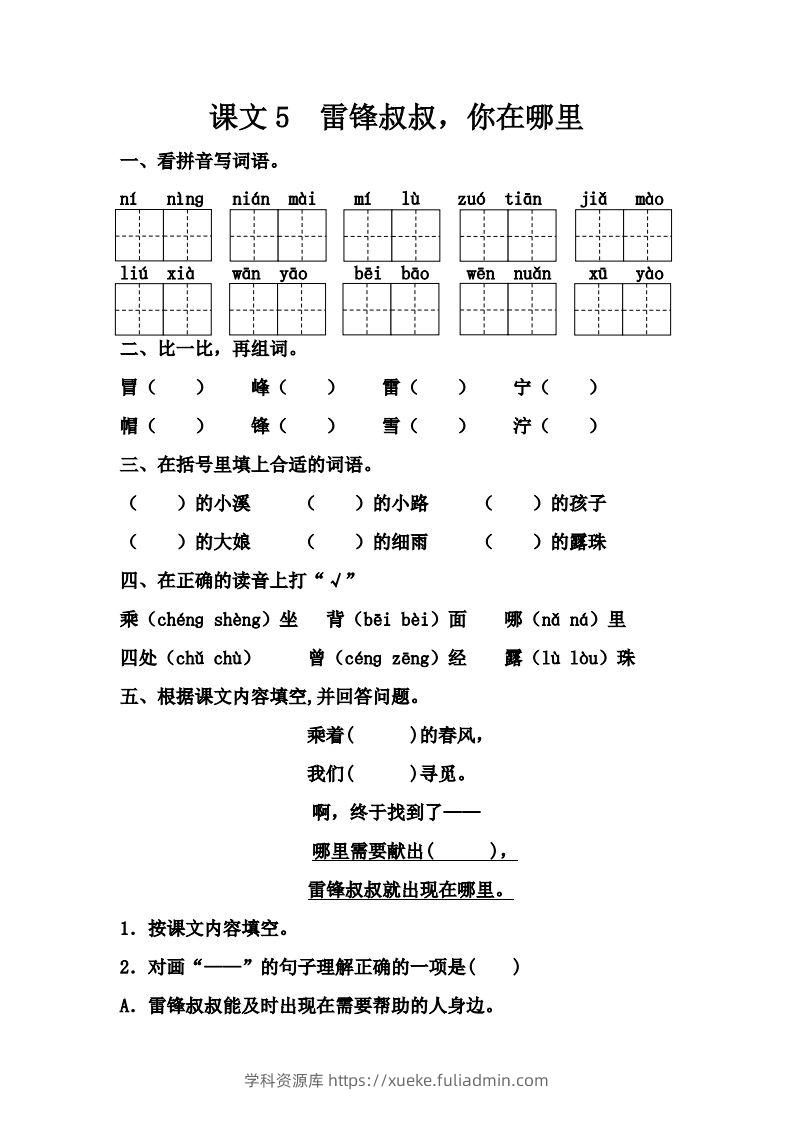 【第二单元课课练】二下语文-学科资源库