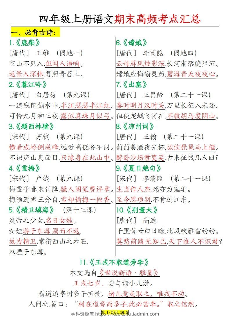 四年级上册语文期末高频考点-学科资源库