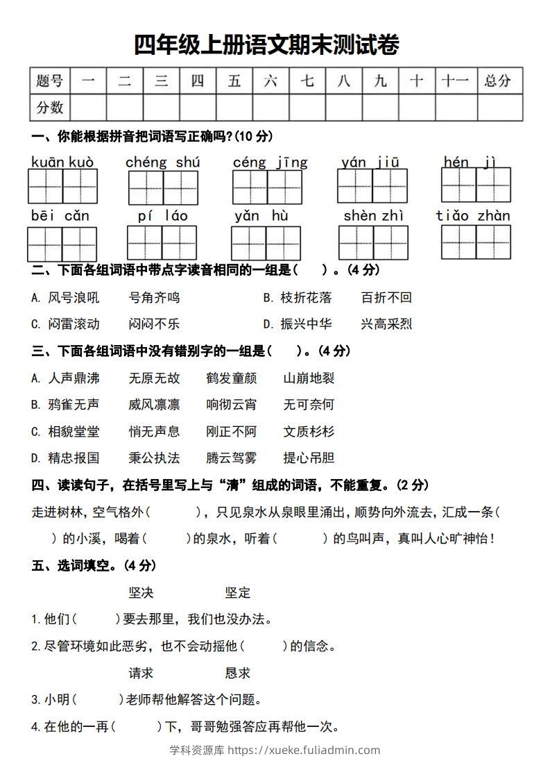 四年级上册语文期末测试卷-学科资源库
