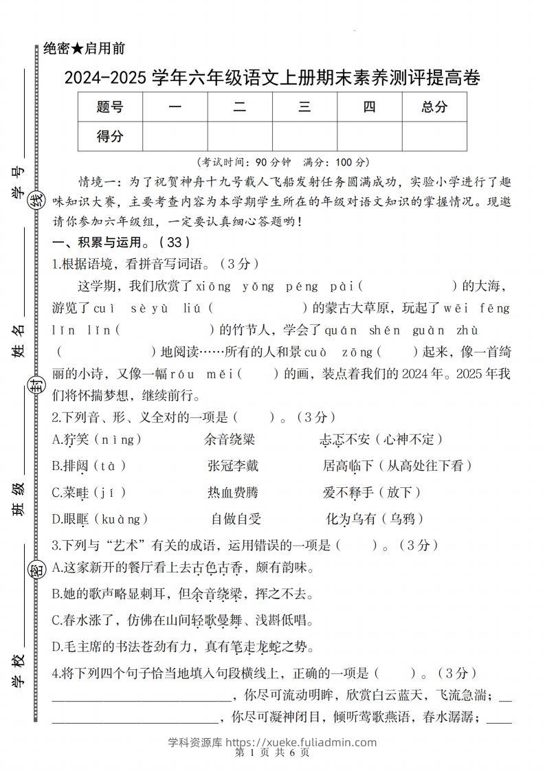 【2024-2025学年期末素养测评提高卷】六上语文-学科资源库