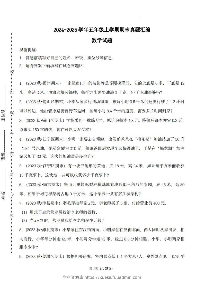 五上苏教版数学【期末真题汇编：应用题】-学科资源库