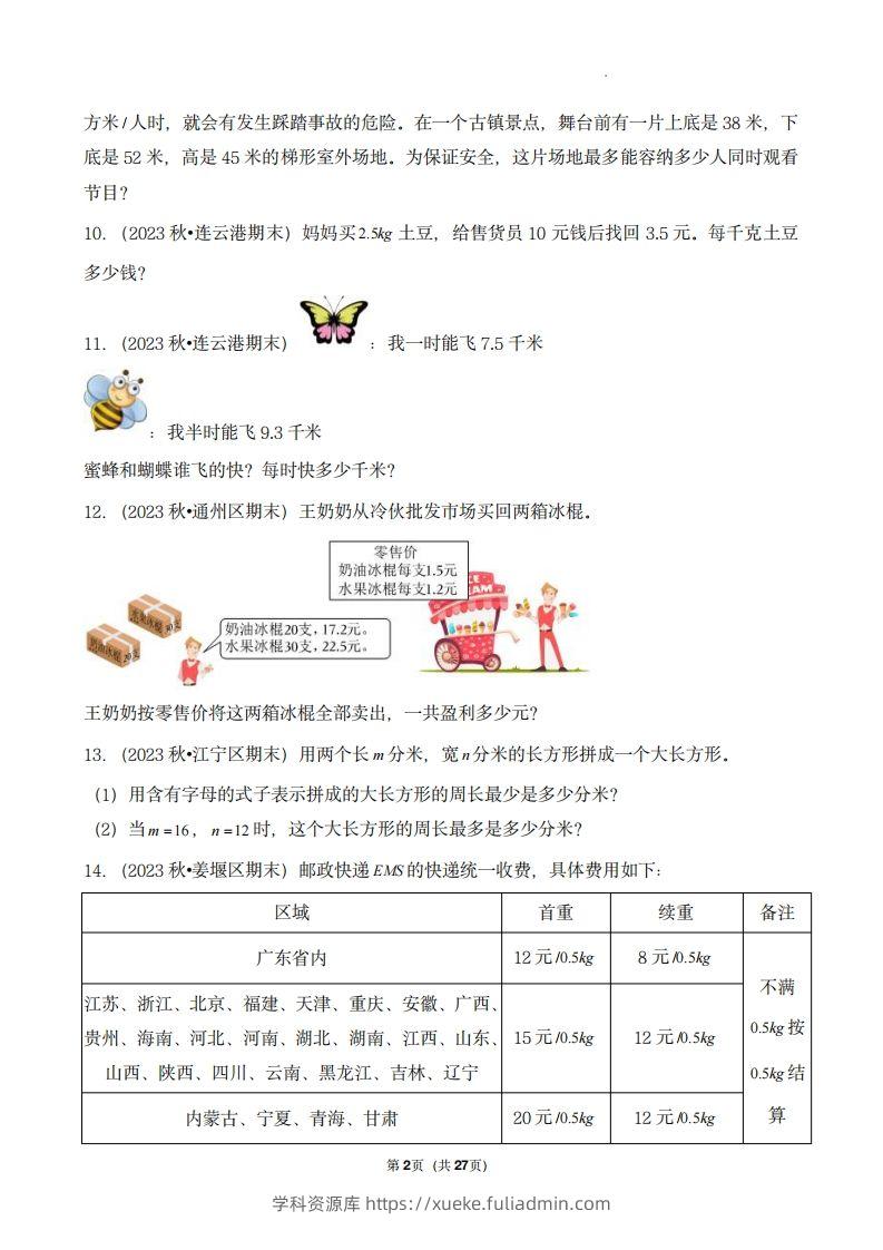 图片[2]-五上苏教版数学【期末真题汇编：应用题】-学科资源库