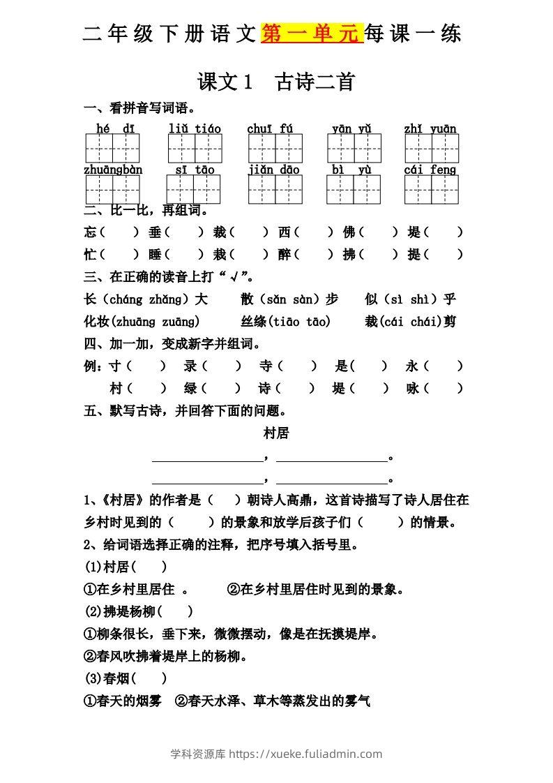 【第一单元课课练】二下语文-学科资源库