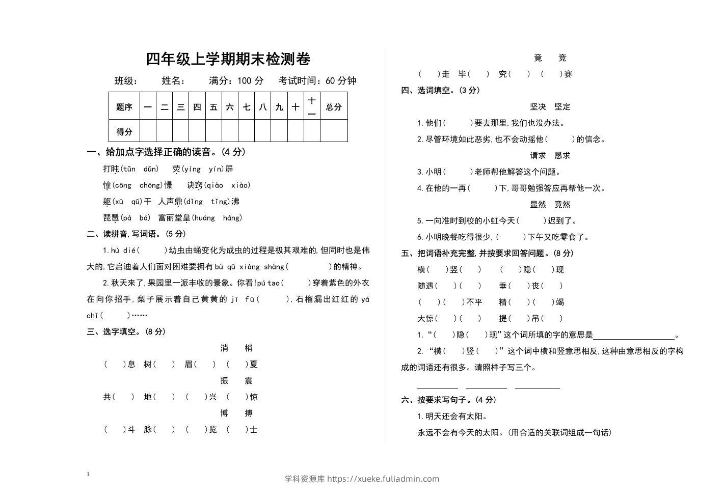 四上语文期末真题测试卷.2-学科资源库