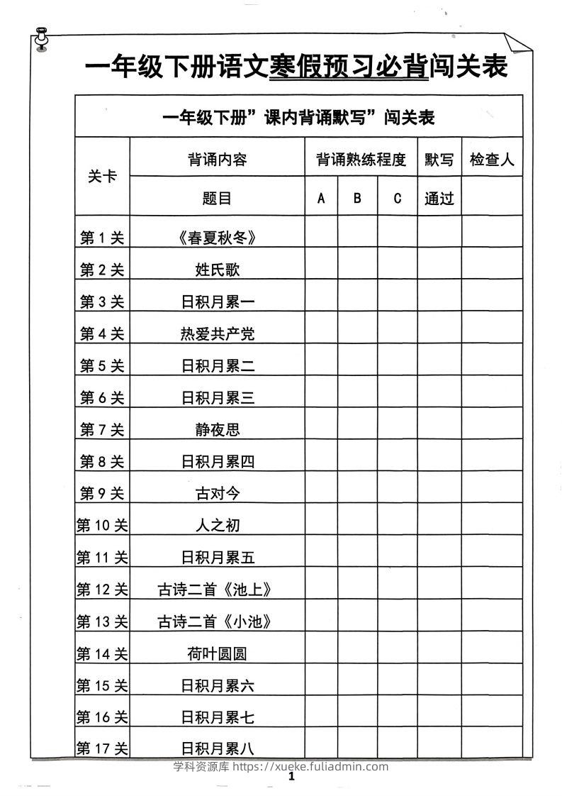 一下语文预习必背闯关表-学科资源库