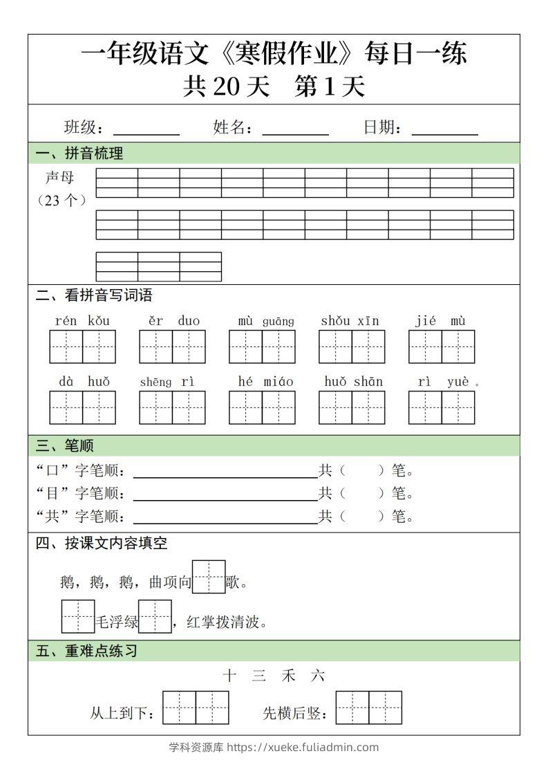 一下【语文寒假】寒假作业每日一练20天（20页）-学科资源库