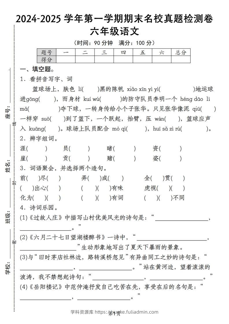 【期末名校真题检测卷】六上语文-学科资源库