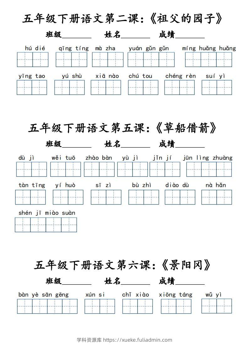 【词语默写小单（课本词语表）】五下语文-学科资源库