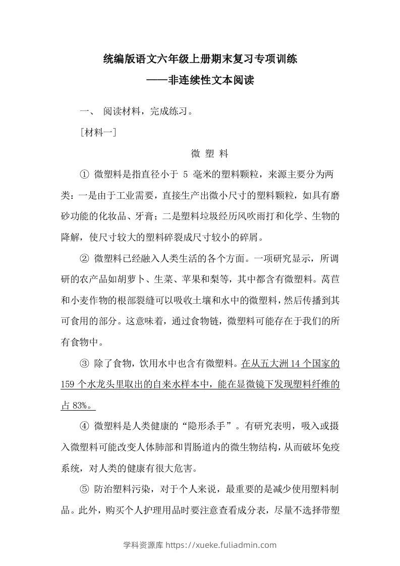 【期末复习专项训练-非连续性文本阅读】六上语文-学科资源库