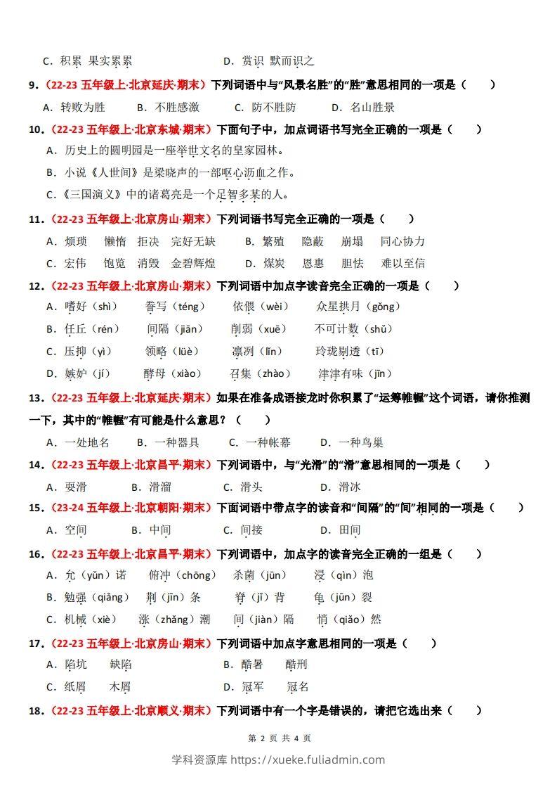 图片[2]-【期末备考真题汇编：字音、字形、字义（题目版）】五上语文-学科资源库