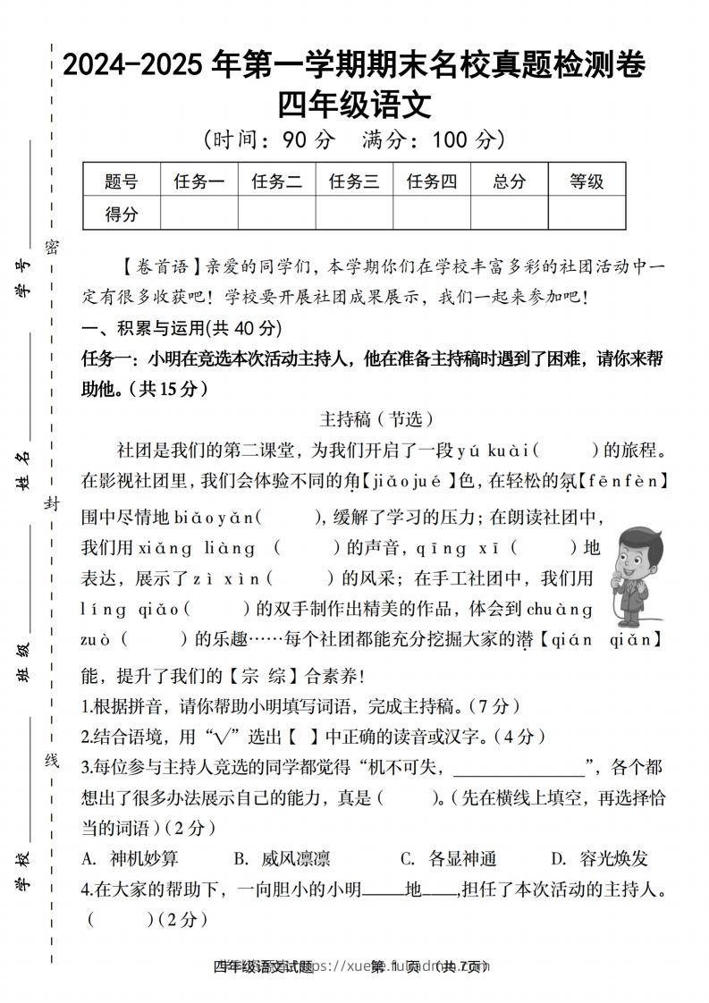 【2024-2025年第一学期期末名校真题检测卷】四上语文-学科资源库