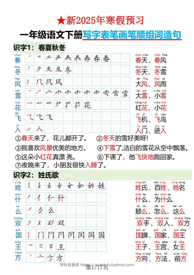 一下语文写字表笔画笔顺组词造句-学科资源库