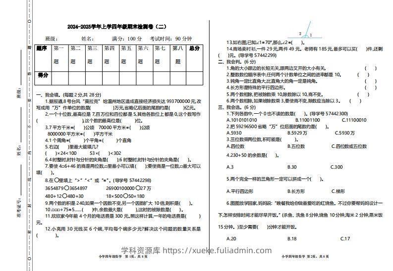 四上人教版数学【期末真题测试卷.2】-学科资源库