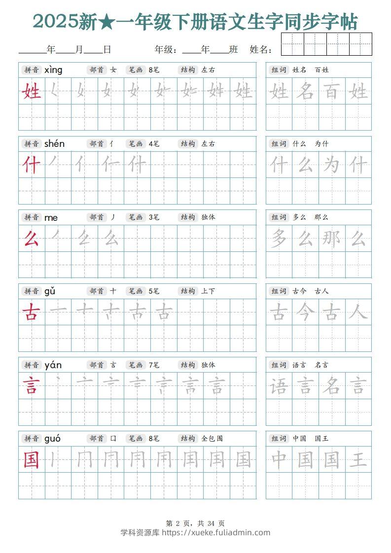 图片[2]-【25新一下语文生字同步字帖（笔顺组词完整34页）拼音部首笔画结构-学科资源库