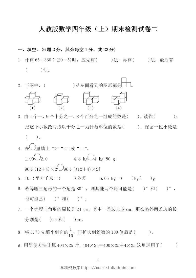 四上人教版数学期末考试试卷.4-学科资源库