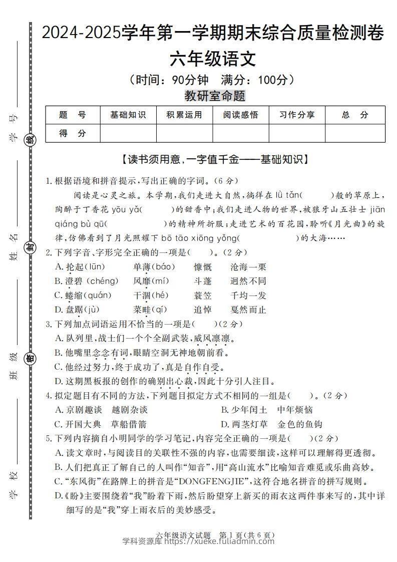 【期末名校真题卷（五套）】六上语文-学科资源库