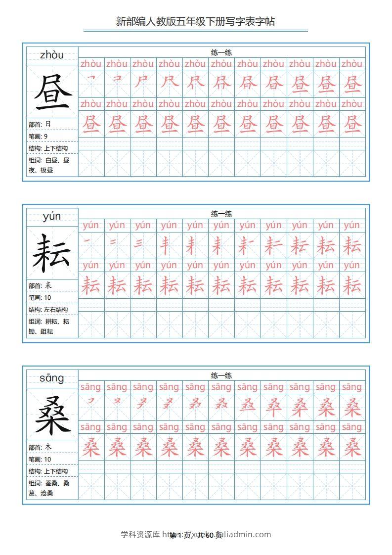 【写字表-字帖.1】五下语文-学科资源库