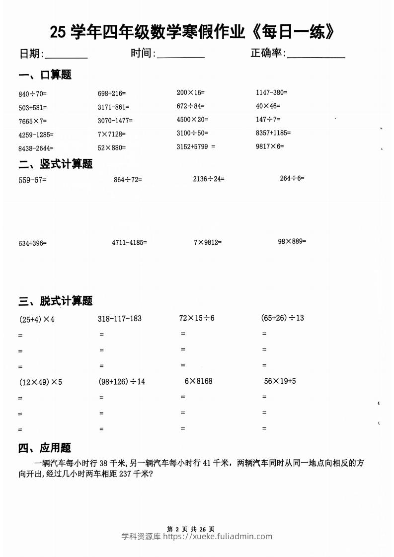 25学年四下【数学寒假作业】每日一练20天（含答案25页）-学科资源库