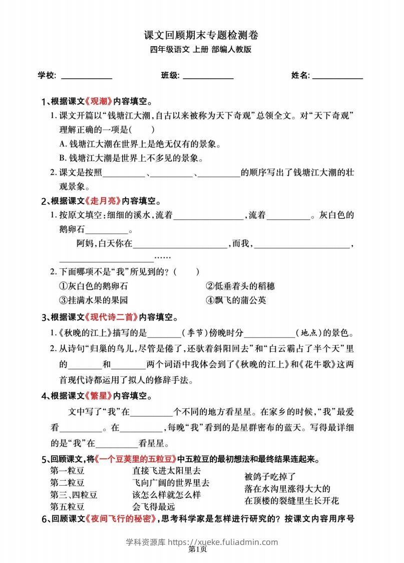 四年级语文上册期末总复习《课文回顾》专题检测卷-学科资源库