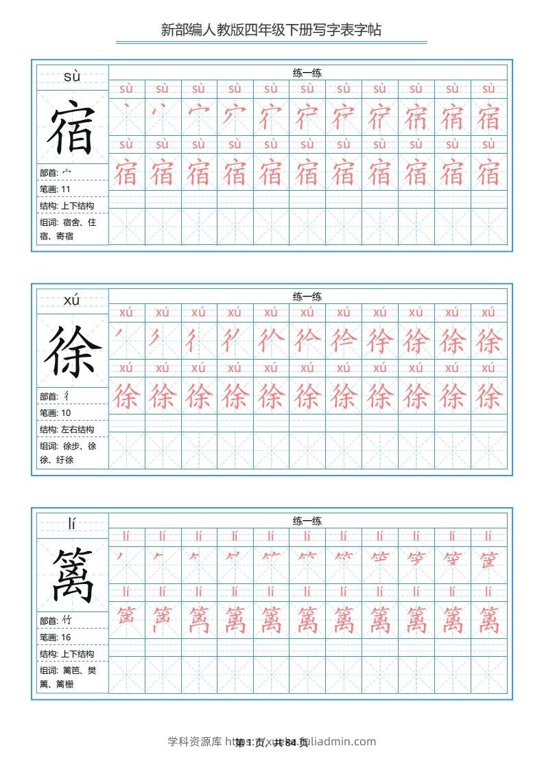 【写字表字帖】四下语文-学科资源库