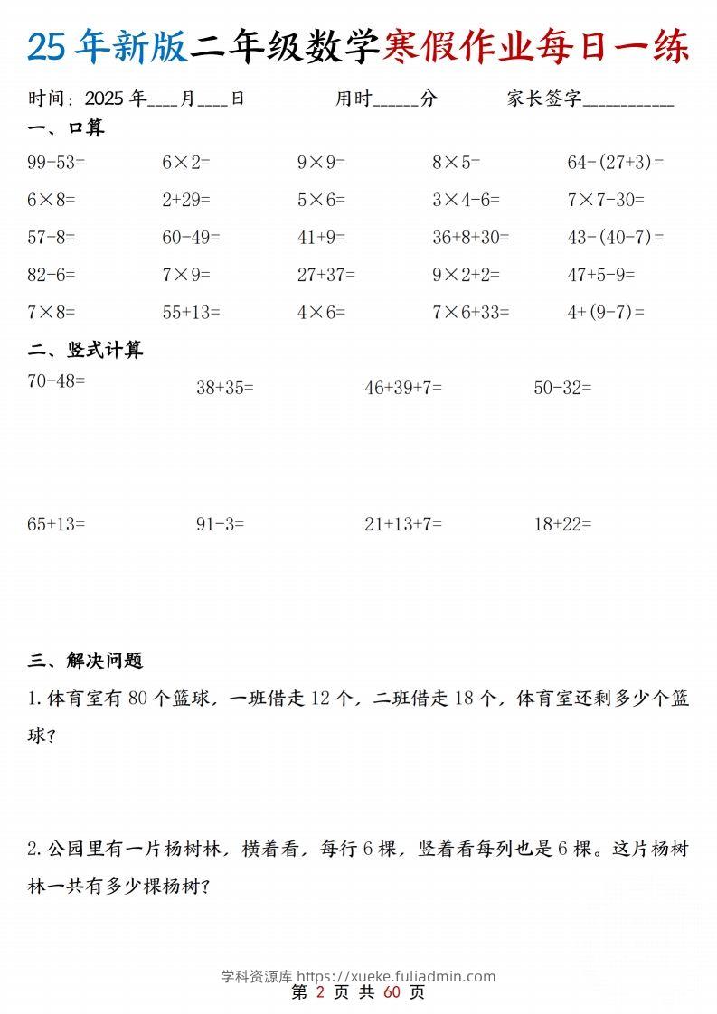 图片[2]-25新二年级下册数学寒假作业每日一练30天含答案60页-学科资源库