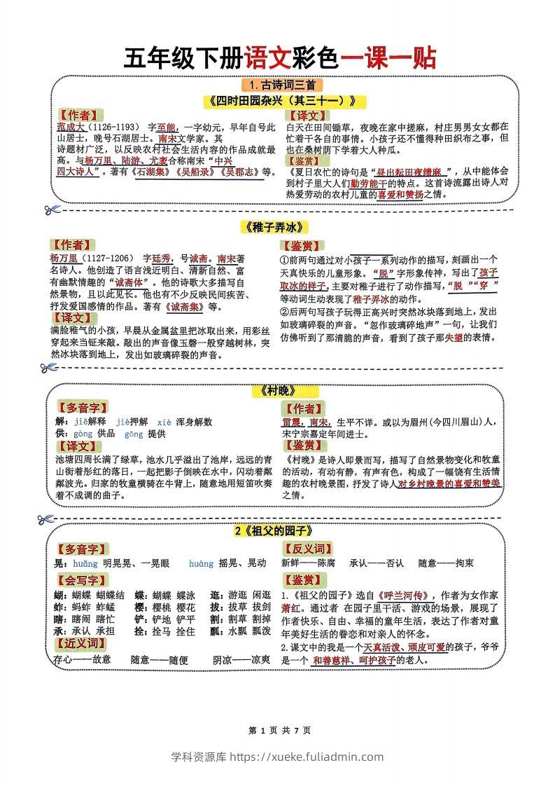 五年级下册语文彩色一课一贴7页-学科资源库