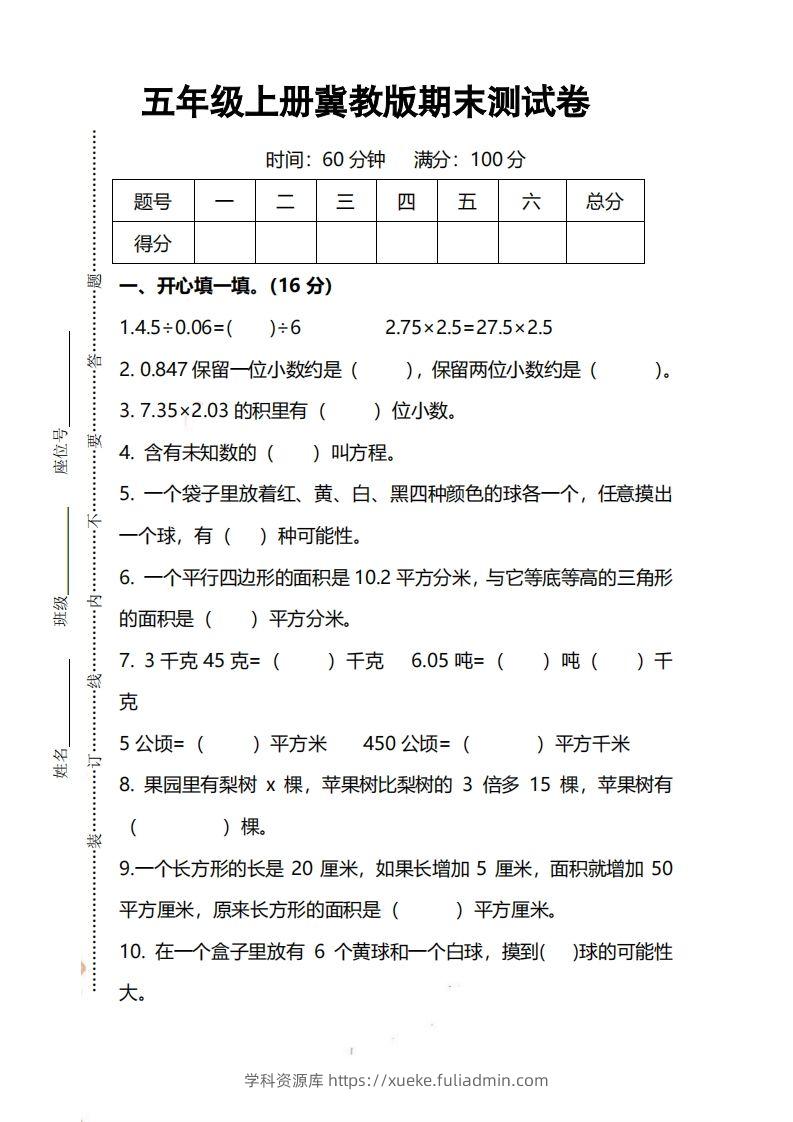 五上冀教版数学【期末试卷(1)】-学科资源库