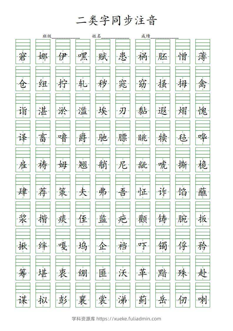 【二类字同步注音】五下语文-学科资源库