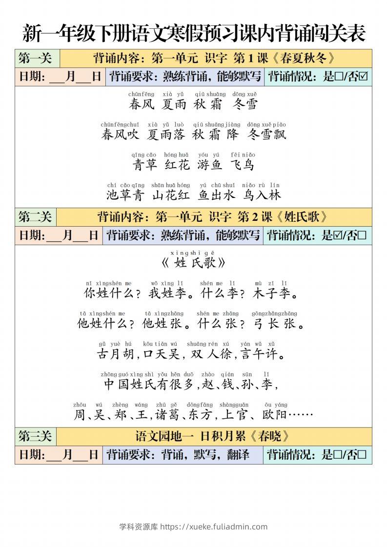 一下【语文】寒假预习【课内背诵闯关表】（6页）-学科资源库