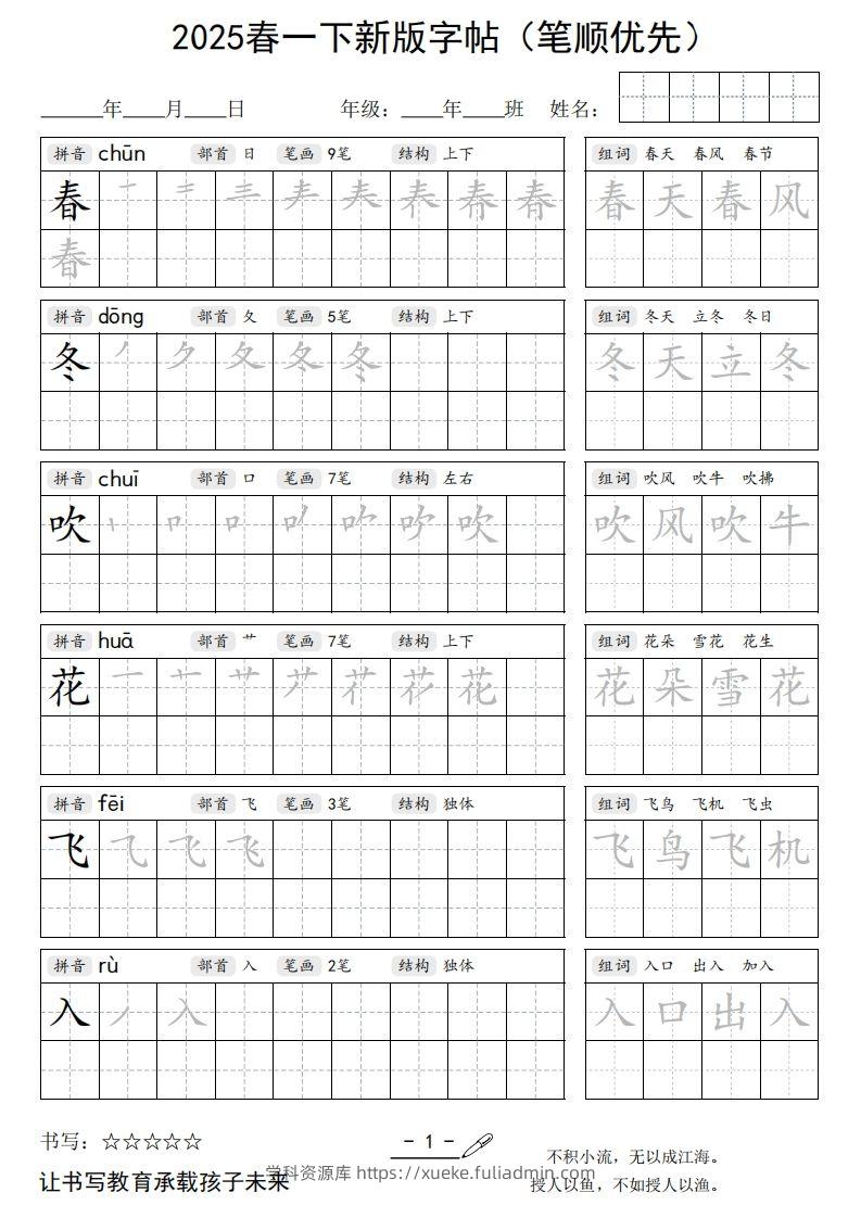 2025春一下语文新版字帖（笔顺优先）-学科资源库