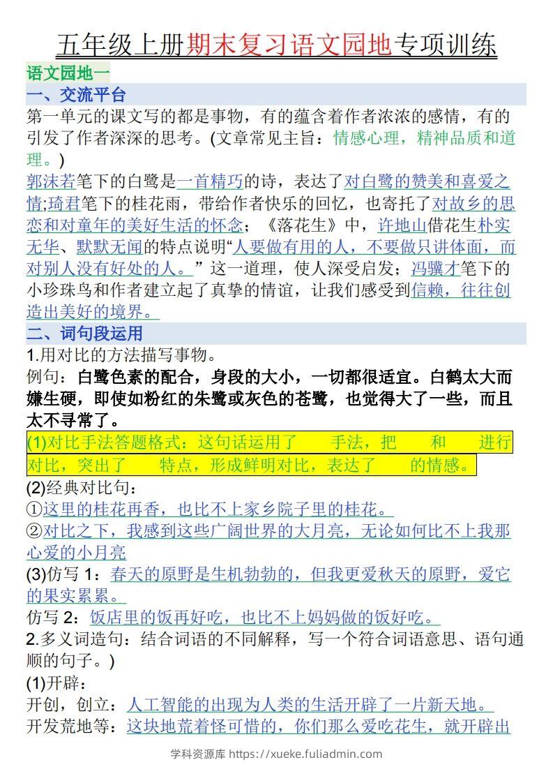 【期末复习语文园地专项训练（答案）】五上语文-学科资源库