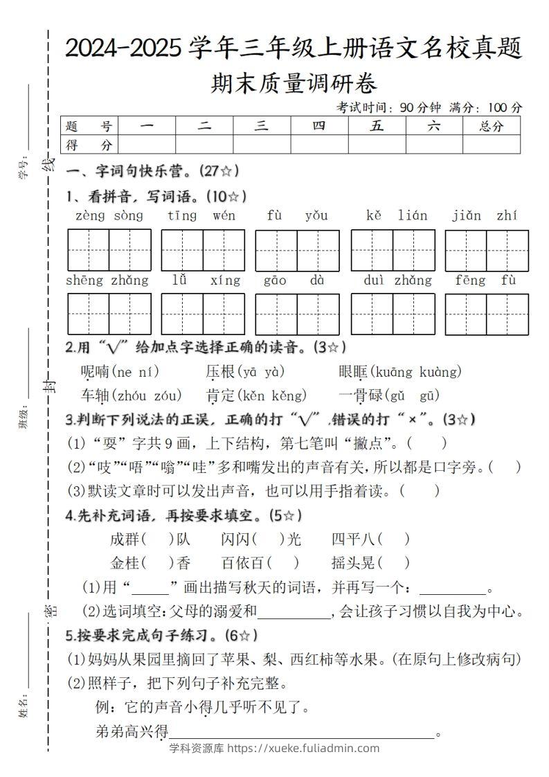 【期末质量调研试卷】三上语文-学科资源库