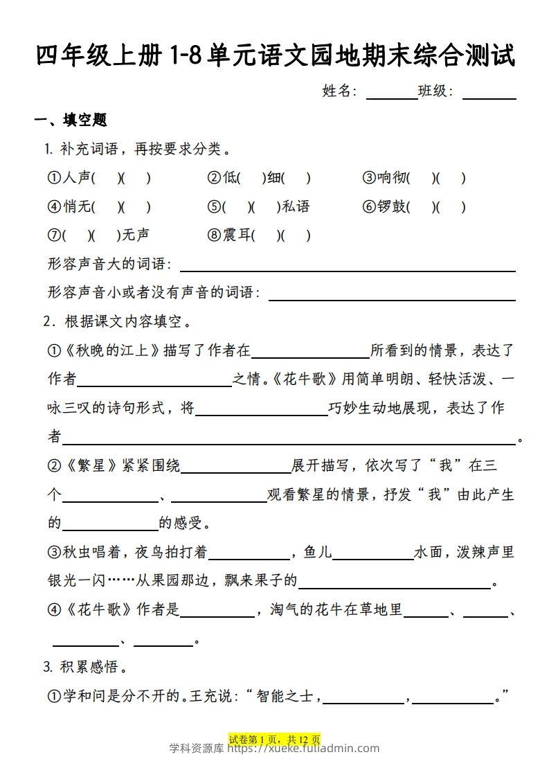 【期末综合测试-1-8单元语文园地专项训练（有答案）】四上语文-学科资源库