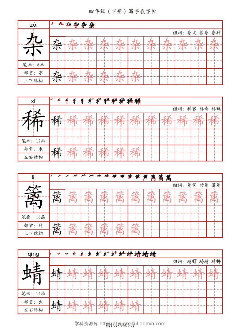 【写字表字帖（笔画+部首+笔顺+组词）】四下语文-学科资源库