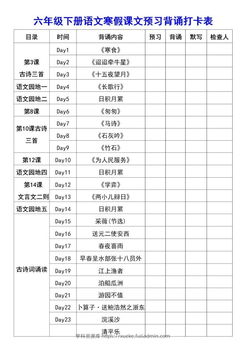 图片[2]-六年级语文【寒假课文背诵资料打卡】-学科资源库