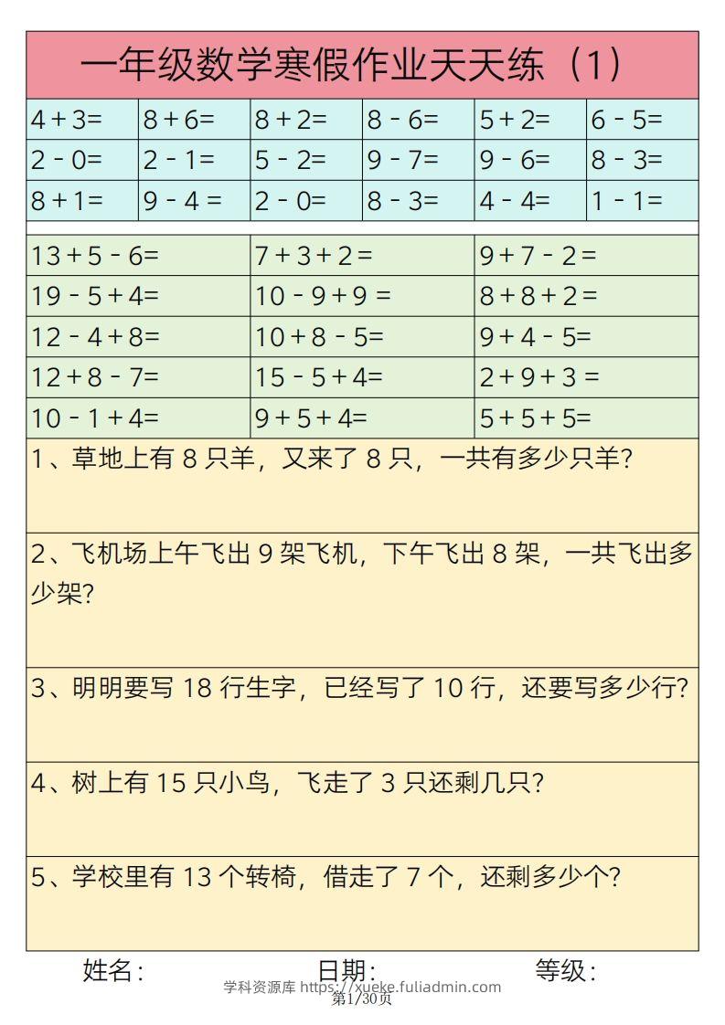 【寒假作业】一下数学寒假作业天天练30天30页-学科资源库