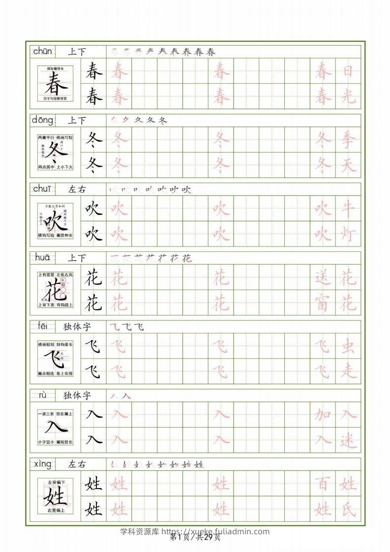 一下【语文生字表】（拼音结构笔画笔顺组词）字帖29页-学科资源库